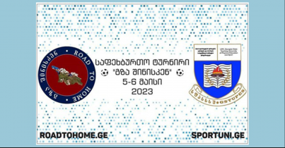 5-6 მაისს თბილისში, ვაკის საფეხბურთო სტადიონზე ჩატარდა მინი საფეხბურთში ტურნირი გარდამავალ პრიზზე „გზა შინისაკენ“